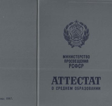 Аттестат за 11 класс 1975-1988 (с приложением) в Оренбурге