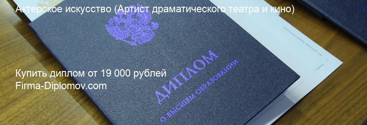 Купить диплом Актерское искусство, купить диплом о высшем образовании в Оренбурге