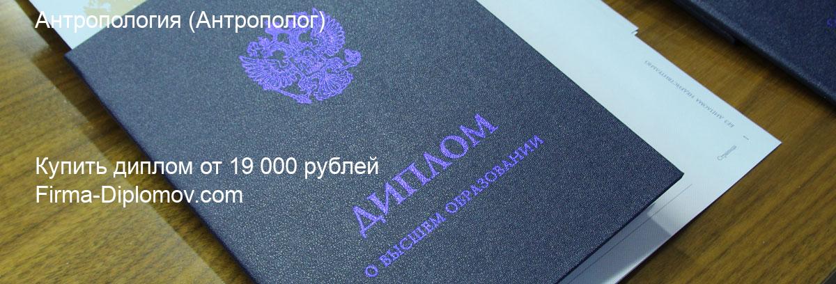 Купить диплом Антропология, купить диплом о высшем образовании в Оренбурге