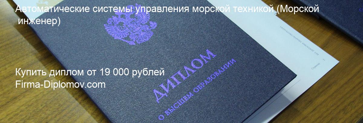 Купить диплом Автоматические системы управления морской техникой, купить диплом о высшем образовании в Оренбурге