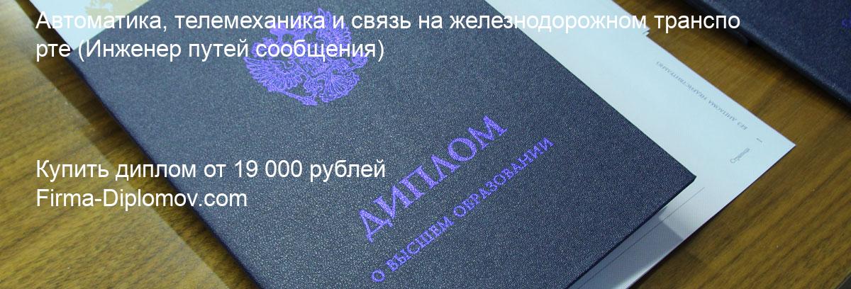 Купить диплом Автоматика, телемеханика и связь на железнодорожном транспорте, купить диплом о высшем образовании в Оренбурге