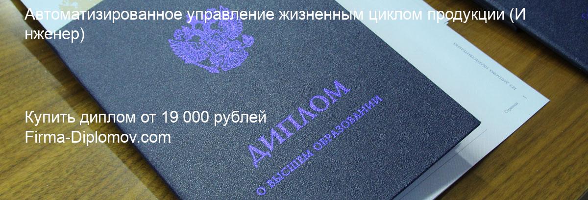 Купить диплом Автоматизированное управление жизненным циклом продукции, купить диплом о высшем образовании в Оренбурге