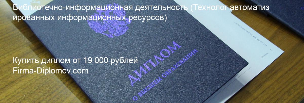 Купить диплом Библиотечно-информационная деятельность, купить диплом о высшем образовании в Оренбурге