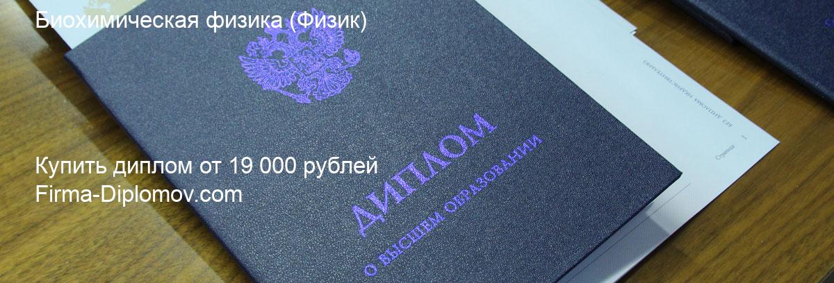 Купить диплом Биохимическая физика, купить диплом о высшем образовании в Оренбурге