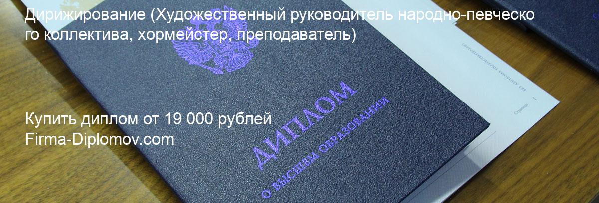 Купить диплом Дирижирование, купить диплом о высшем образовании в Оренбурге