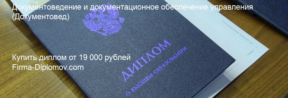 Купить диплом Документоведение и документационное обеспечение управления, купить диплом о высшем образовании в Оренбурге