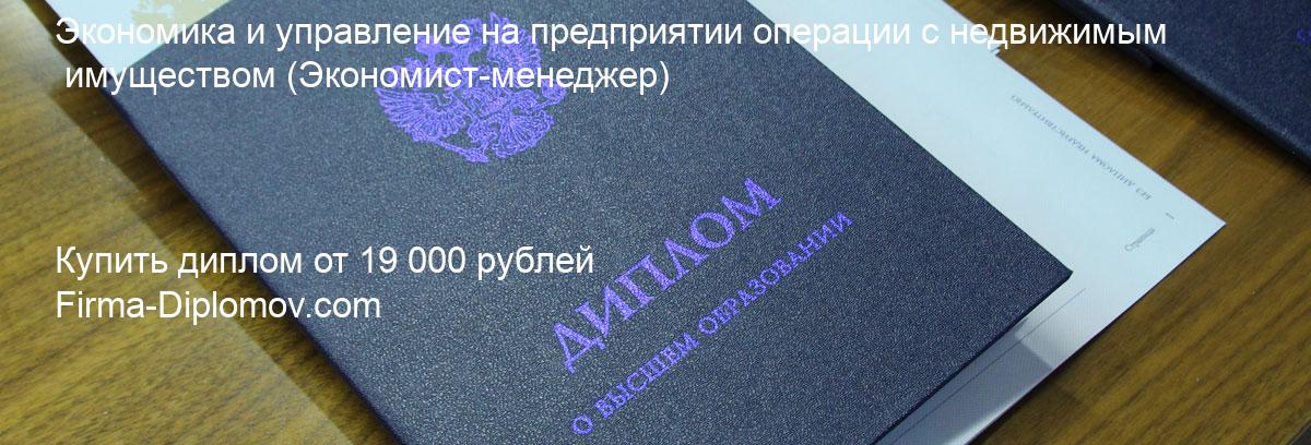 Купить диплом Экономика и управление на предприятии операции с недвижимым имуществом, купить диплом о высшем образовании в Оренбурге