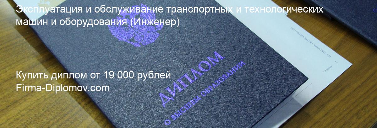 Купить диплом Эксплуатация и обслуживание транспортных и технологических машин и оборудования, купить диплом о высшем образовании в Оренбурге