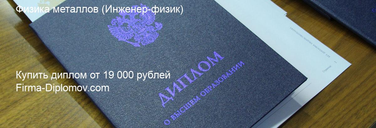 Купить диплом Физика металлов, купить диплом о высшем образовании в Оренбурге