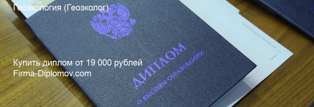 Купить диплом Геоэкология, купить диплом о высшем образовании в Оренбурге