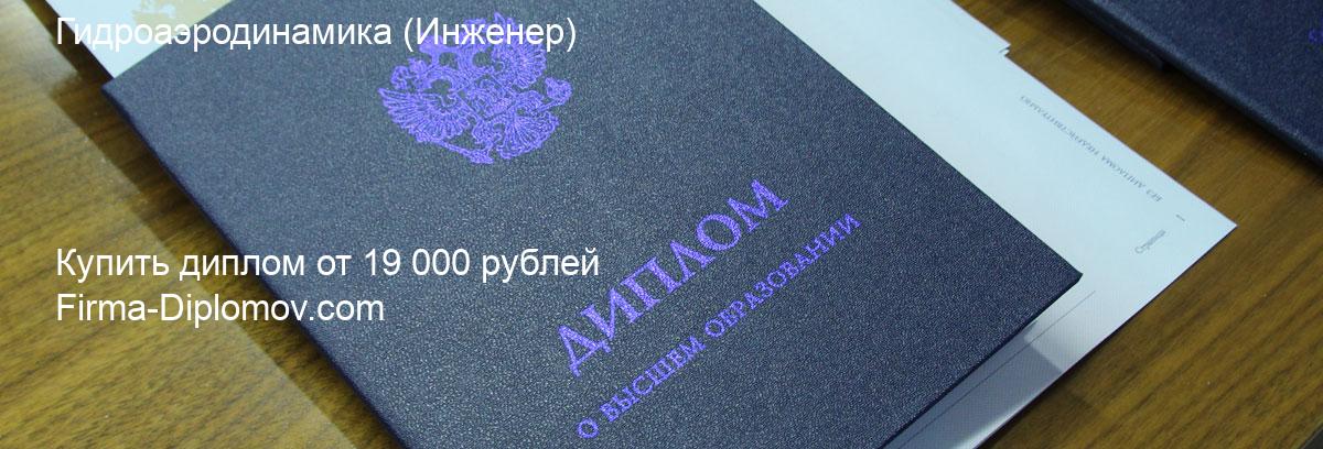 Купить диплом Гидроаэродинамика, купить диплом о высшем образовании в Оренбурге