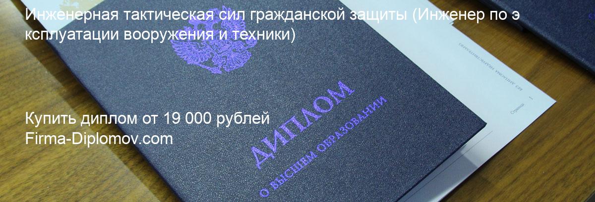 Купить диплом Инженерная тактическая сил гражданской защиты, купить диплом о высшем образовании в Оренбурге