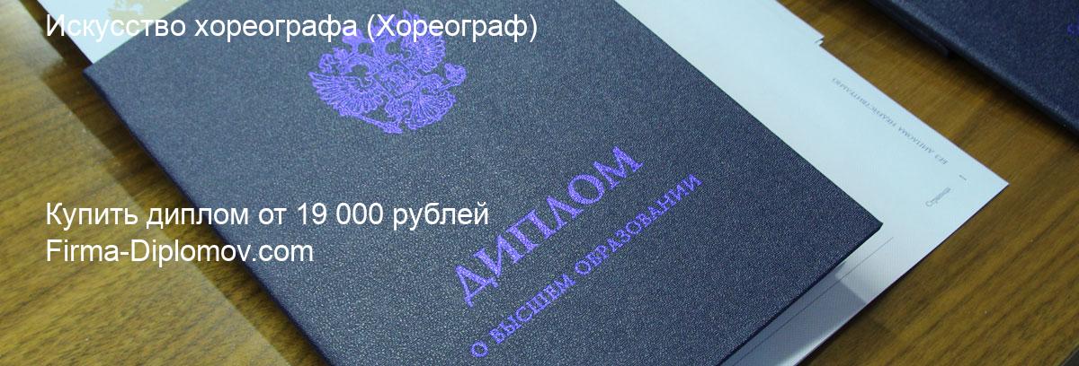 Купить диплом Искусство хореографа, купить диплом о высшем образовании в Оренбурге