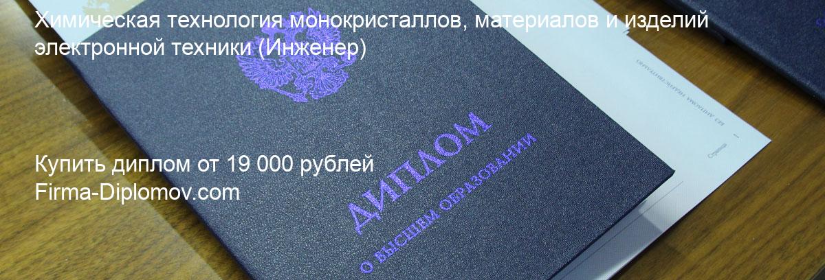 Купить диплом Химическая технология монокристаллов, материалов и изделий электронной техники, купить диплом о высшем образовании в Оренбурге