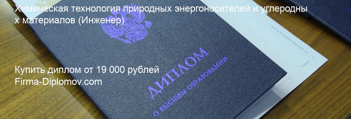 Купить диплом Химическая технология природных энергоносителей и углеродных материалов, купить диплом о высшем образовании в Оренбурге