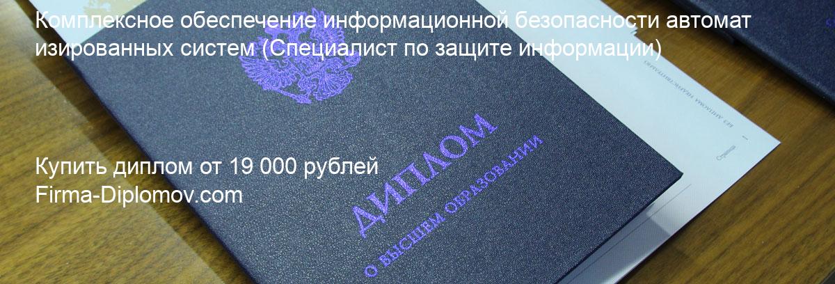 Купить диплом Комплексное обеспечение информационной безопасности автоматизированных систем, купить диплом о высшем образовании в Оренбурге