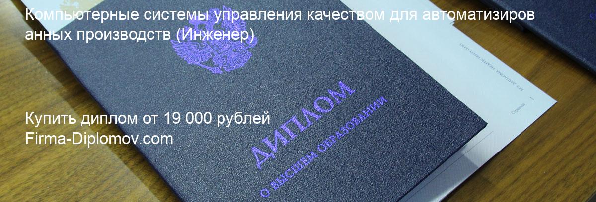 Купить диплом Компьютерные системы управления качеством для автоматизированных производств, купить диплом о высшем образовании в Оренбурге