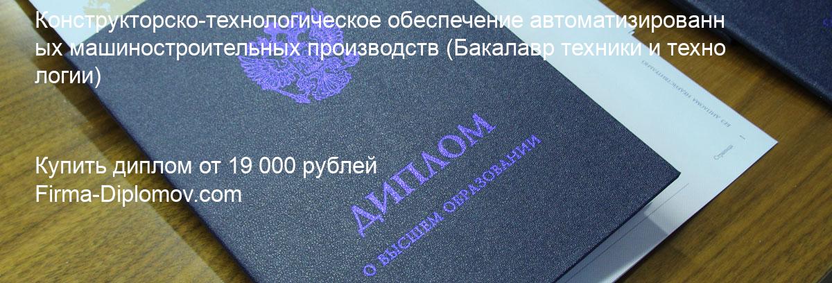 Купить диплом Конструкторско-технологическое обеспечение автоматизированных машиностроительных производств, купить диплом о высшем образовании в Оренбурге