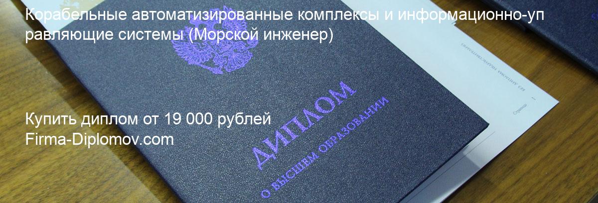 Купить диплом Корабельные автоматизированные комплексы и информационно-управляющие системы, купить диплом о высшем образовании в Оренбурге