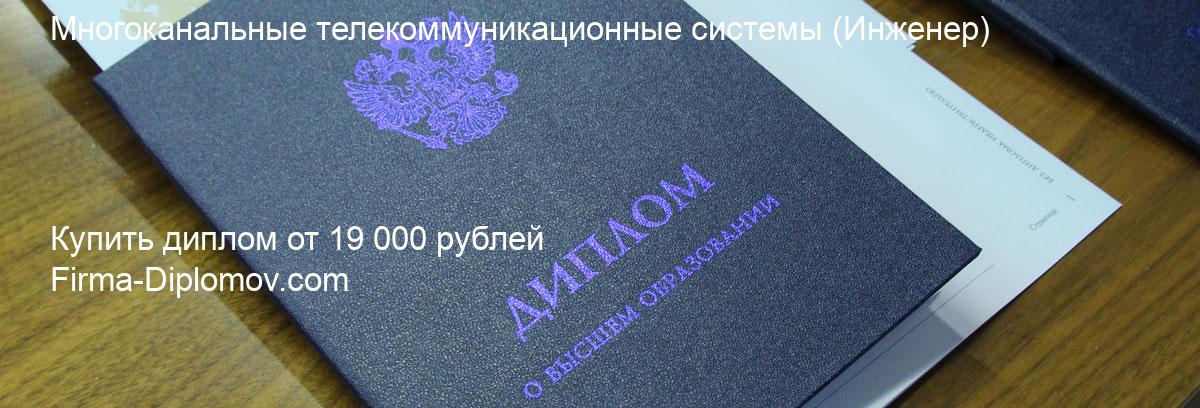 Купить диплом Многоканальные телекоммуникационные системы, купить диплом о высшем образовании в Оренбурге