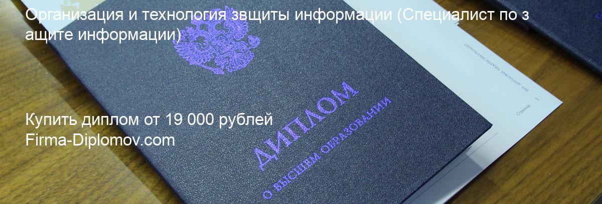 Купить диплом Организация и технология звщиты информации, купить диплом о высшем образовании в Оренбурге