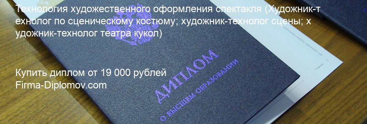 Купить диплом Технология художественного оформления спектакля, купить диплом о высшем образовании в Оренбурге