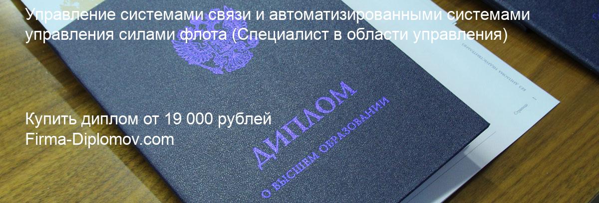 Купить диплом Управление системами связи и автоматизированными системами управления силами флота, купить диплом о высшем образовании в Оренбурге